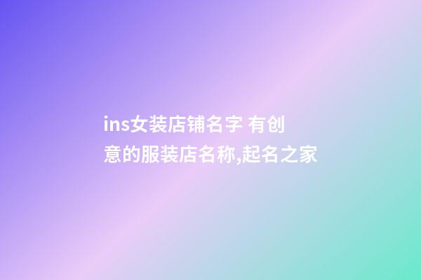 ins女装店铺名字 有创意的服装店名称,起名之家-第1张-店铺起名-玄机派